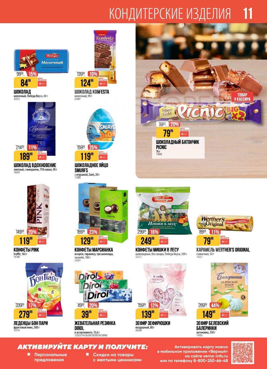 Кондитерские изделия — печенье, вафли, конфеты, зефир